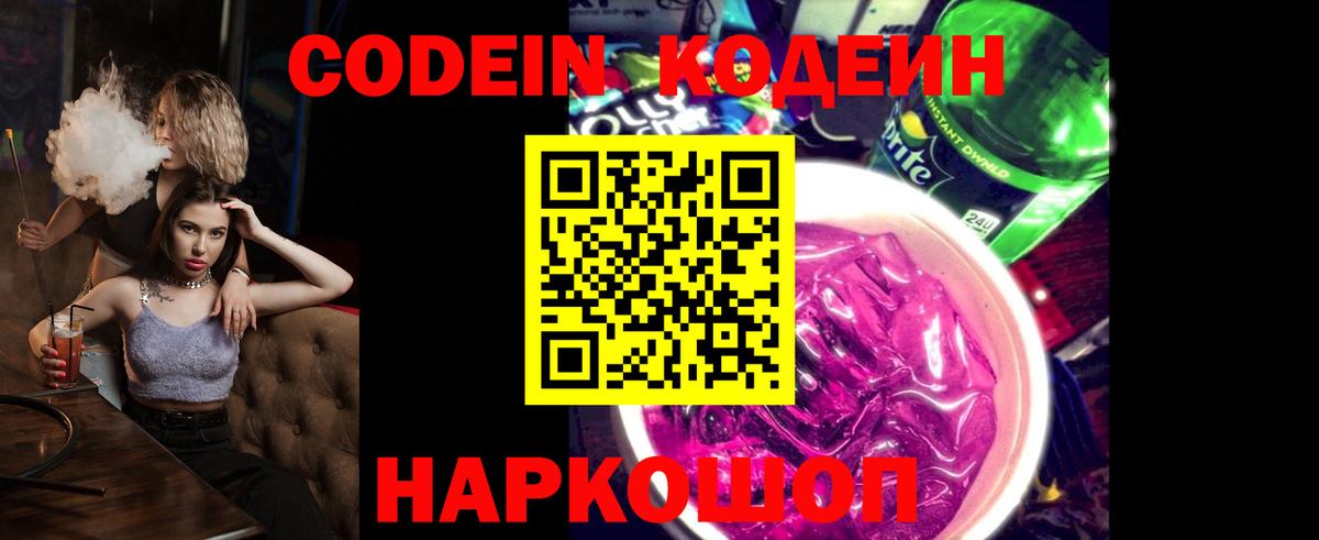 Codein Purple Drank  Кодеиновый сироп Lean напиток Lean (лин)  Вход с VPN  Абакан 