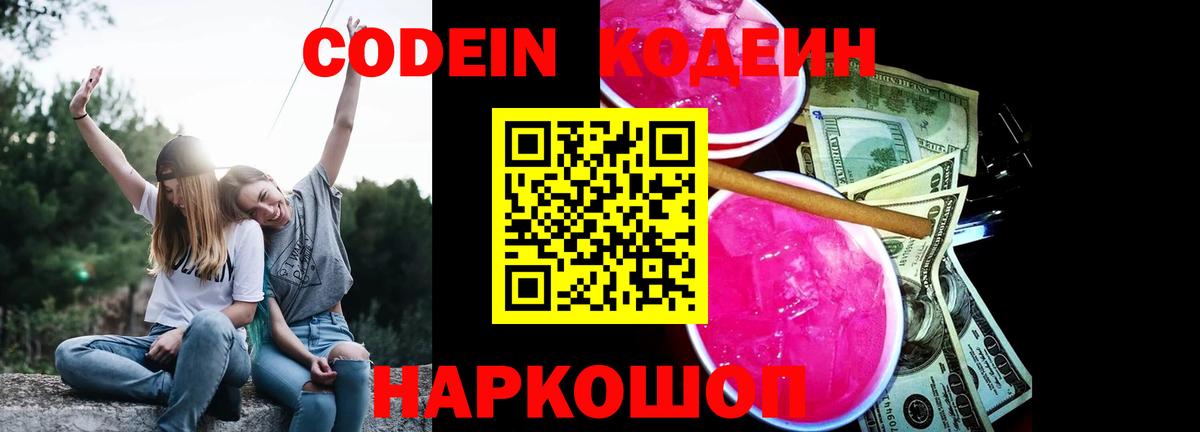 Кодеиновый сироп Lean Purple Drank Абакан